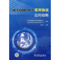 11IEC608705系列协议应用指南9787508369990LL