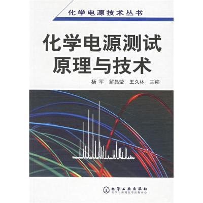 11化学电源技术丛书--化学电源测试原理与技术9787502585587LL
