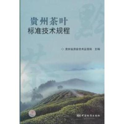 11贵州茶叶标准技术规程9787506660952LL