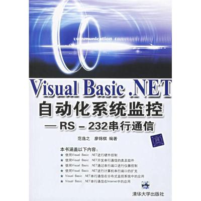 11VisualBasic.NET自动化系统监控9787302142225LL