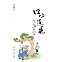 11口吐莲花-幽默自我训练50法9787530657324LL