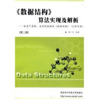 11《数据结构》算法实现及解析(D二版)9787560611761LL
