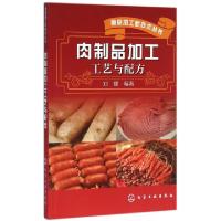 11肉制品加工工艺与配方/食品加工新技术丛书9787122259660LL