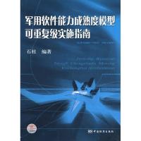 11军用软件能力成熟度模型可重复级实施指南9787506642507LL