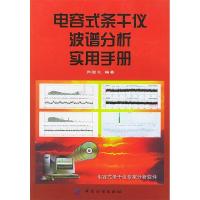 11电容式条干仪波谱分析实用手册9787506414777LL