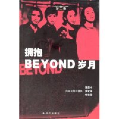 11拥抱BEYOND岁月9787801881021LL