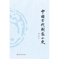 11中国古代刺客小史9787510708114LL