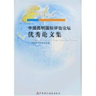 112006中国昆明国际评估论坛优秀论文集9787509502914LL