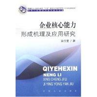 11企业核心能力形成机理及应用研究9787564108281LL