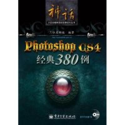 11PhotoshopCS4经典380例-含DVD光盘一张9787121099977LL