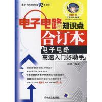 11电子电路知识点合订本:电子电路高速入门好帮手9787111275381