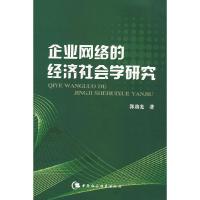 11企业网络的经济社会学研究9787500468387LL