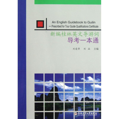 11新编桂林英语导游词导考一本通9787565007569LL