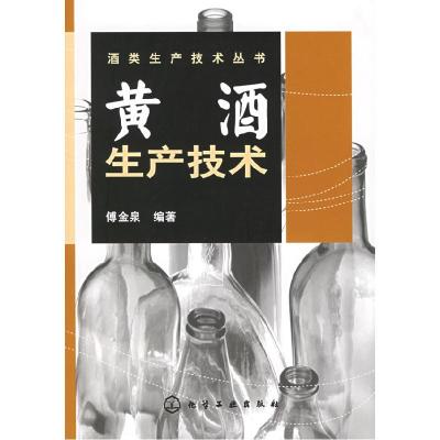 11酒类生产技术丛书——黄酒生产技术9787502569518LL