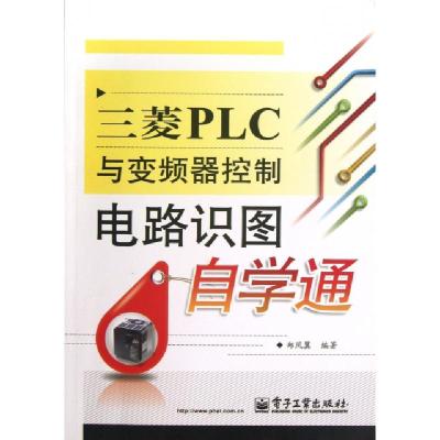 11三菱PLC与变频器控制电路识图自学通9787121202612LL