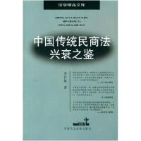 11中国传统民商法兴衰之鉴/法学精品文库9787800788246LL