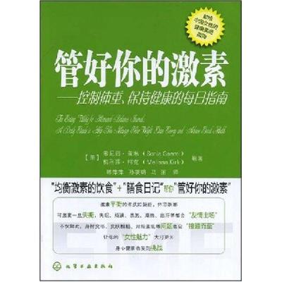 11管好你的激素-控制体重.保持健康的每日指南9787122031853LL