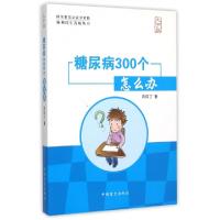 11糖尿病300个怎么办(大字版)/协和医生答疑丛书9787500254522LL