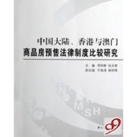 11中国大陆香港与澳门商品房预售法律制度比较研究9787306029591