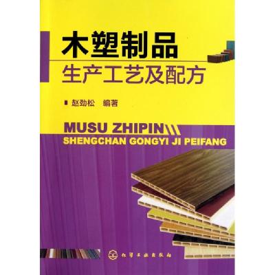 11木塑制品生产工艺及配方9787122106278LL