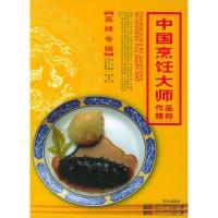 11中国烹饪大师作品精粹·高峰专辑9787543632011LL