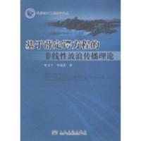 11基于薛定谔方程的非线性波浪传播理论9787114107290LL