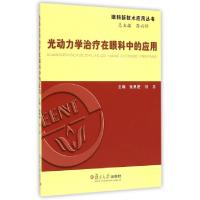 11光动力学治疗在眼科中的应用/眼科新技术应用丛书9787309106701