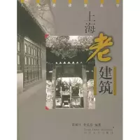 11上海老建筑——上海老建筑丛书9787560823652LL