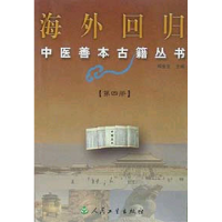 11海外回归中医善本古籍丛书.第三册9787117047425LL