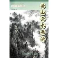 11黄山云水画法-中国画技法9787807386674LL