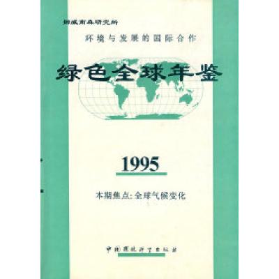 11环境与发展的国际合作:绿色全球年鉴(1995)9787800938740LL