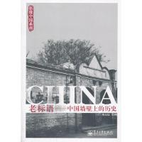 11老标语-中国墙壁上的历史9787121113284LL