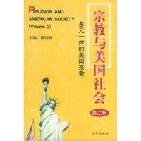 11宗教与美国社会(第2辑)——多元一体的美国宗教9787800098406