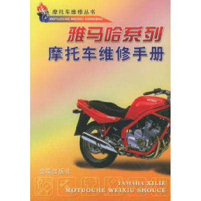11雅马哈系列摩托车维修手册/摩托车维修丛书9787508214535LL