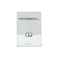 11中国跨文化传播研究年刊(第1辑)9787516167601LL