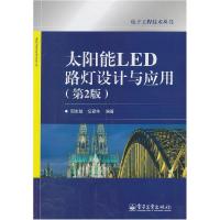 11太阳能LED路灯设计与应用-第2版9787121167171LL