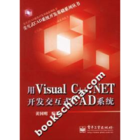 11用VC++.NET开发交互式CAD系统9787505391628LL