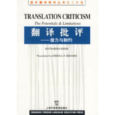 11翻译批评(潜力与制约)/国外翻译研究丛书9787810950572LL