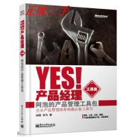 11Yes!产品经理(工具篇):阿泡的产品管理工具包9787121224287