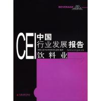 11CEI中国行业发展报告(饮料业)9787501763306LL
