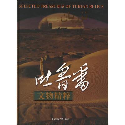 11吐鲁番文物精粹9787532620111LL