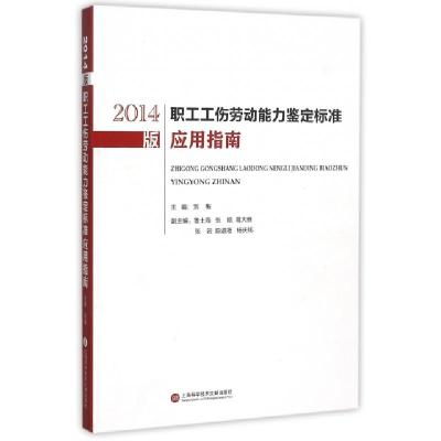 11职工工伤劳动能力鉴定标准应用指南(2014版)9787543964334LL