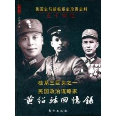 11黄绍竑回忆录-桂系三巨头之一民国政治谋略家9787506040549LL