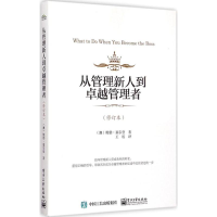 11从管理新人到卓越管理者(修订本)9787121256981LL