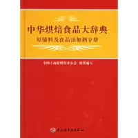 11中华烘焙食品大辞典:原辅料及食品添加剂分册9787501952229LL