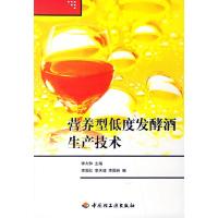 11营养型低度发酵酒生产技术9787501944989LL