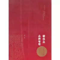 11奢侈品品牌管理-方法与实践9787301166550LL