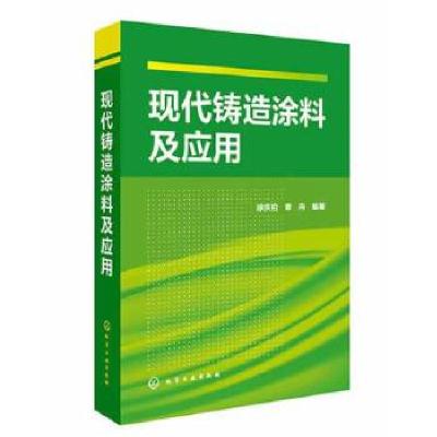 11现代铸造涂料及应用9787122191472LL