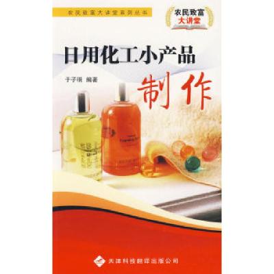 11农民致富大讲堂系列:日用化工小产品制作9787543325173LL