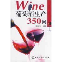 11葡萄酒生产350问9787122039484LL